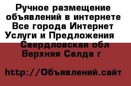 Ручное размещение объявлений в интернете - Все города Интернет » Услуги и Предложения   . Свердловская обл.,Верхняя Салда г.